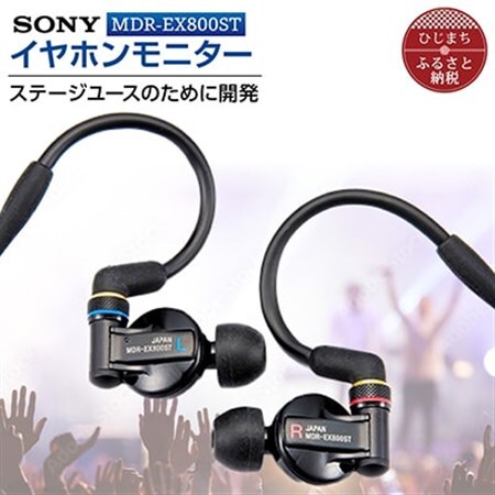 イヤホンモニター SONY MDR-EX800ST 聴く音を高音質で再現 音楽鑑賞や