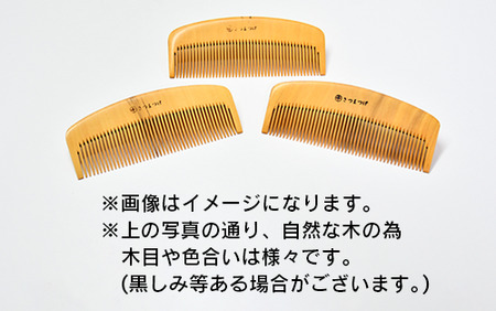 鹿児島県指定 伝統的工芸品 薩摩つげ櫛（解櫛）お手入れセット付※約