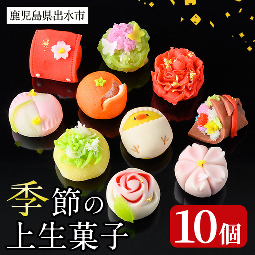 季節の上生菓子セット 10個入り 和菓子 和スイーツ 【リッチモン松元