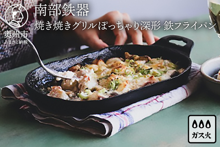南部鉄器 焼き焼きグリルぽっちゃり深形（鉄フライパン） 【OIGEN 作