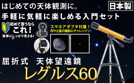 屈折式天体望遠鏡 レグルス60 日本製 初心者用 スマホ撮影 (カラー