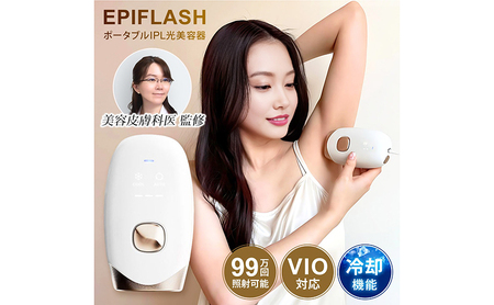 脱毛器 IPL 冷却機能 99万回照射 美容皮膚科医監修 光美容器 EPIFLASH