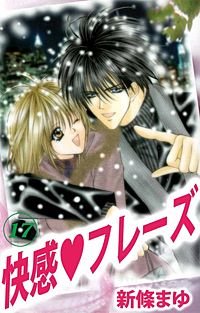 1巻無料】快感・フレーズ 17巻｜まんが王国