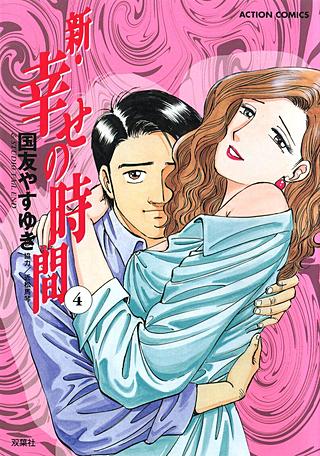 1巻無料】新・幸せの時間 4巻｜まんが王国