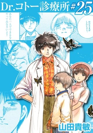 最新刊】【1巻無料】Dr.コトー診療所 25巻｜まんが王国