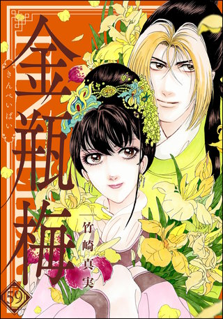 8巻無料】まんがグリム童話 金瓶梅 59巻｜まんが王国