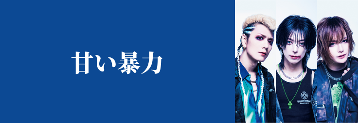 甘い暴力｜音楽ダウンロード・音楽配信サイト mora ～WALKMAN®公式