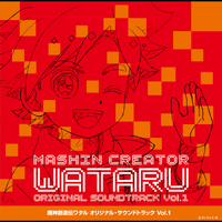 魔神創造伝ワタル』オリジナル・サウンドトラック Vol.1／高田龍一
