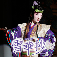 花組 大劇場「雪華抄」／宝塚歌劇団 花組｜音楽ダウンロード・音楽配信