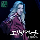 雪組('07)「エリザベート」主題歌CD／宝塚歌劇団 雪組｜音楽