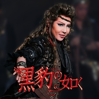 星組 大劇場「黒豹の如く」／宝塚歌劇団 星組｜音楽ダウンロード・音楽