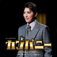 月組 大劇場「カンパニー -努力、情熱、そして仲間たち-」／宝塚歌劇団