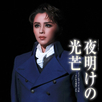 星組 シアター・ドラマシティ「夜明けの光芒」／宝塚歌劇団 星組｜音楽