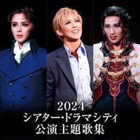 2024 シアター・ドラマシティ公演主題歌集／宝塚歌劇団｜音楽