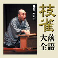 桂 枝雀｜音楽ダウンロード・音楽配信サイト mora ～WALKMAN®公式