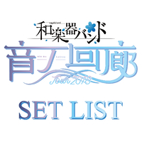 和楽器バンド TOUR 2018 音ノ回廊 -oto no kairou-」SET LIST／和楽器