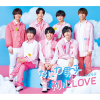 初心LOVE(うぶらぶ)(Special Edition)／なにわ男子｜音楽ダウンロード