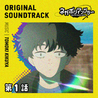 TVアニメ「ネガポジアングラー」オリジナルサウンドトラック#1／菊谷