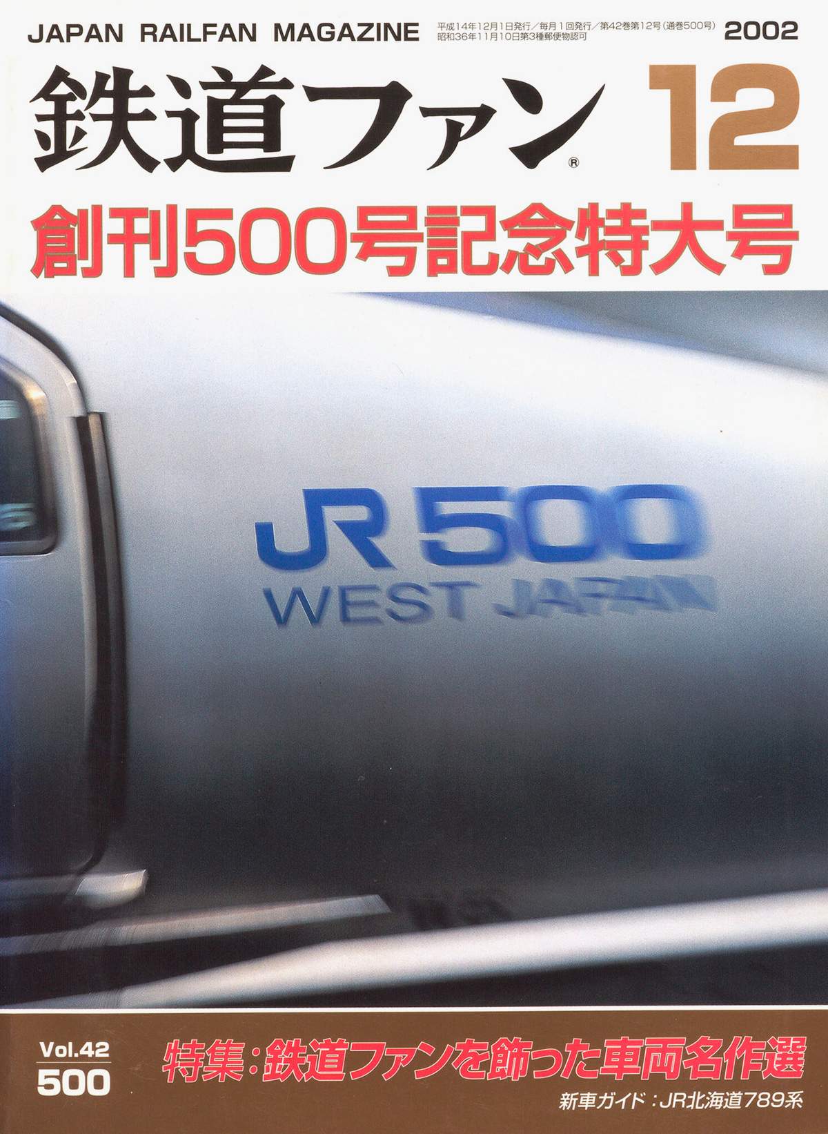 鉄道ファン2002年12月号｜特集：鉄道ファンを飾った車両名作選｜目次