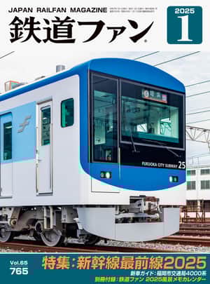 別冊付録 鉄道ファン 2025 風景メモカレンダー｜鉄道ファン2025年1月号