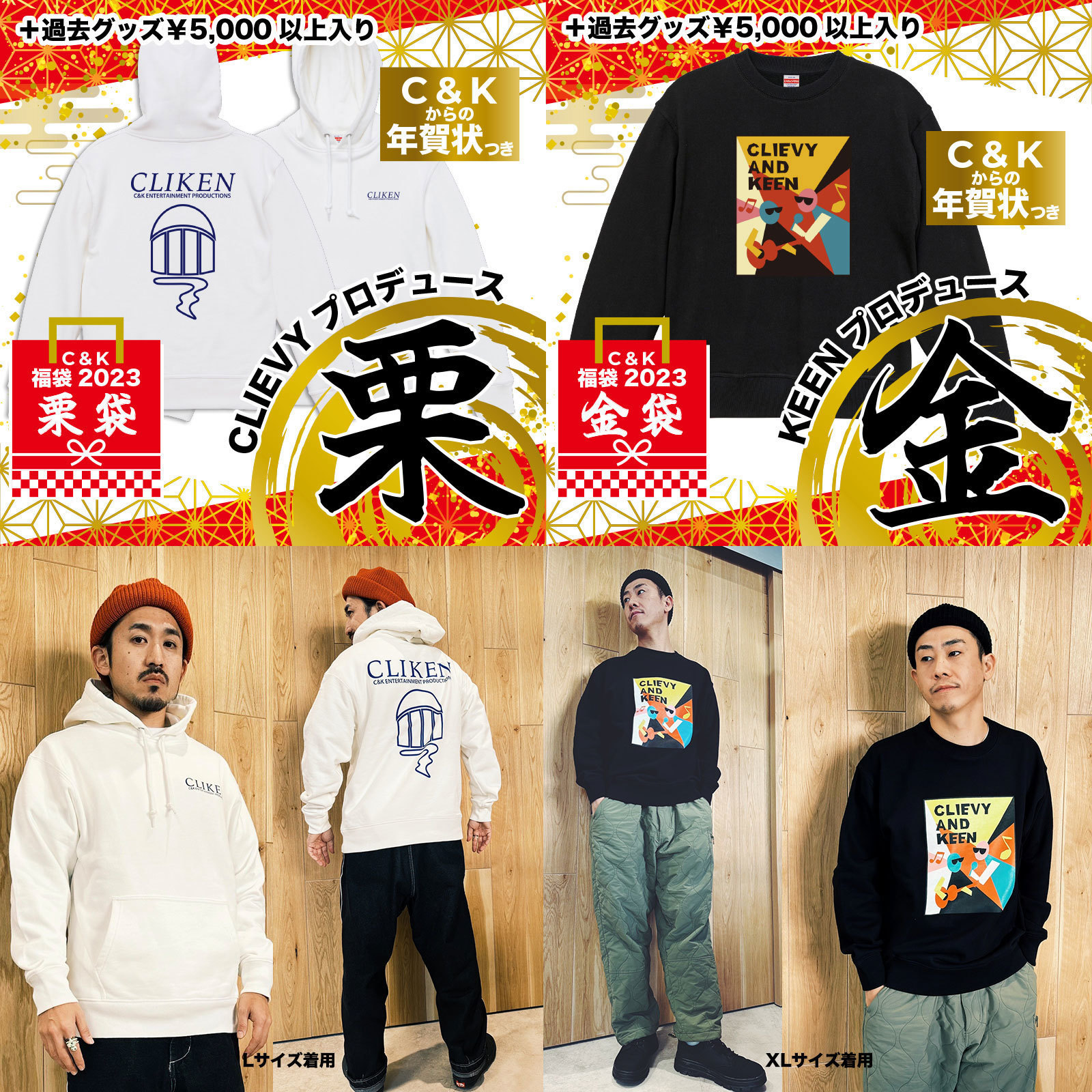 1/1(祝)18:00〜販売開始】C&K福袋2023「栗袋」「金袋」・おまもり