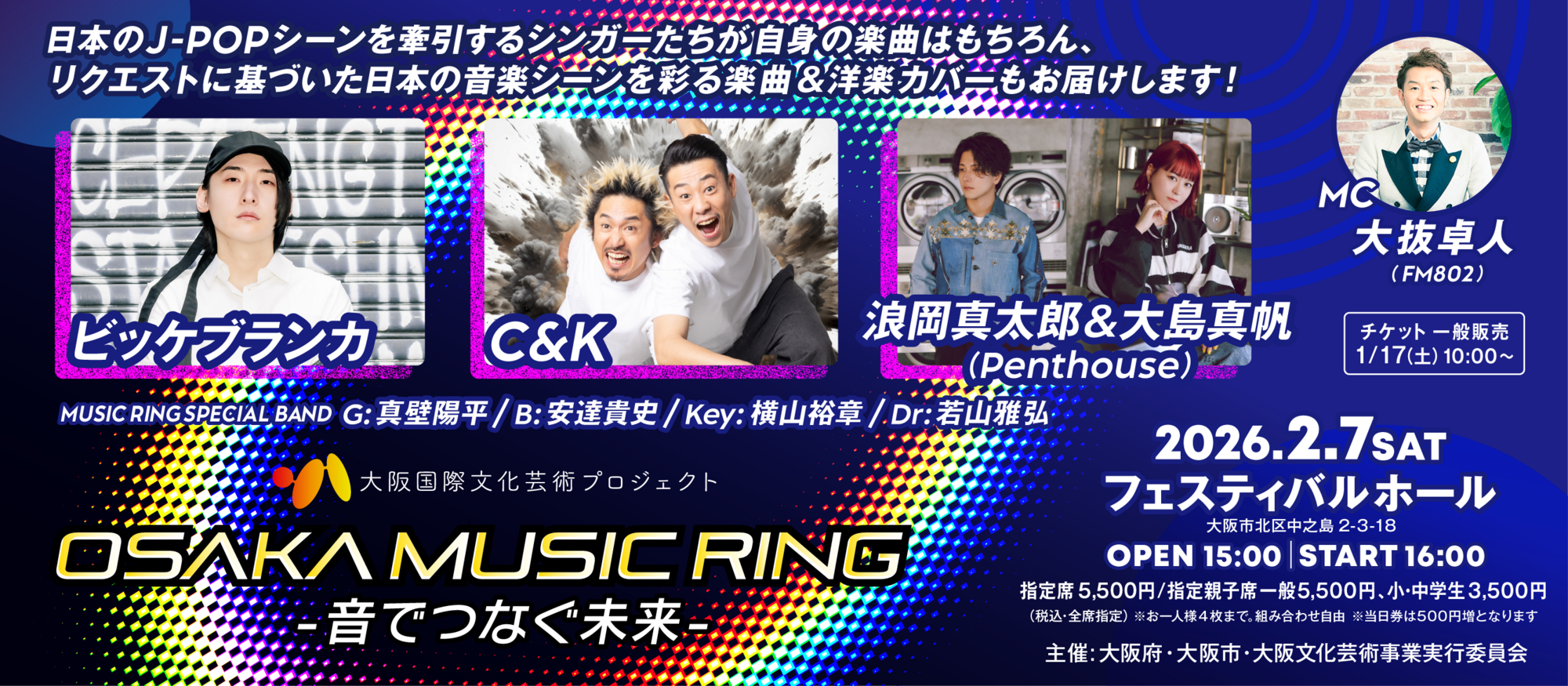大阪国際文化芸術プロジェクト 「OSAKA MUSIC RING -音でつなぐ未来