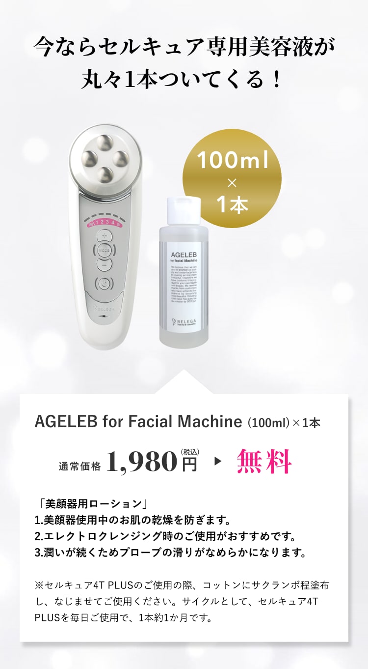 レンタル】ベレガ(BELEGA) 美顔器・スチーマー セルキュア4T プラス
