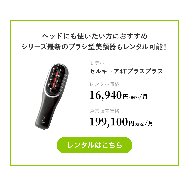 レンタル】ベレガ(BELEGA) 美顔器・スチーマー セルキュア4T プラス