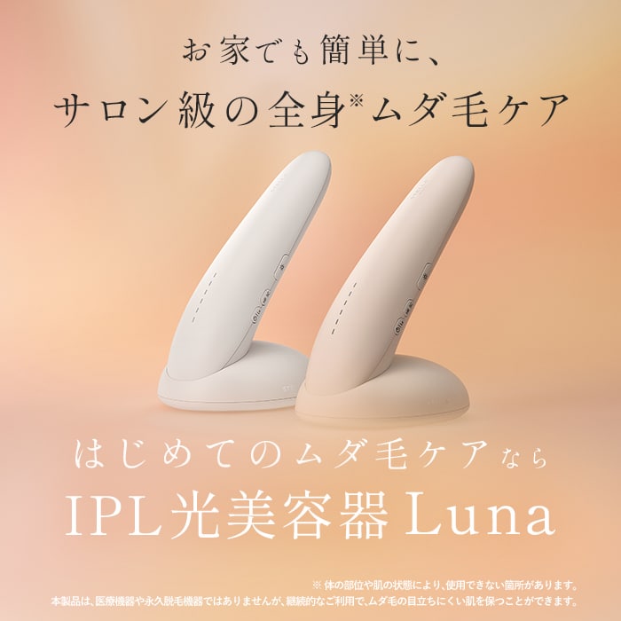 レンタル】ステラボーテ(STELLA BEAUTE)・IPL光美容器 Luna ミルク