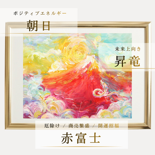 玄関｜飾るお守り】「赤富士龍神」不浄を跳ね除け運を運ぶ 山 絵