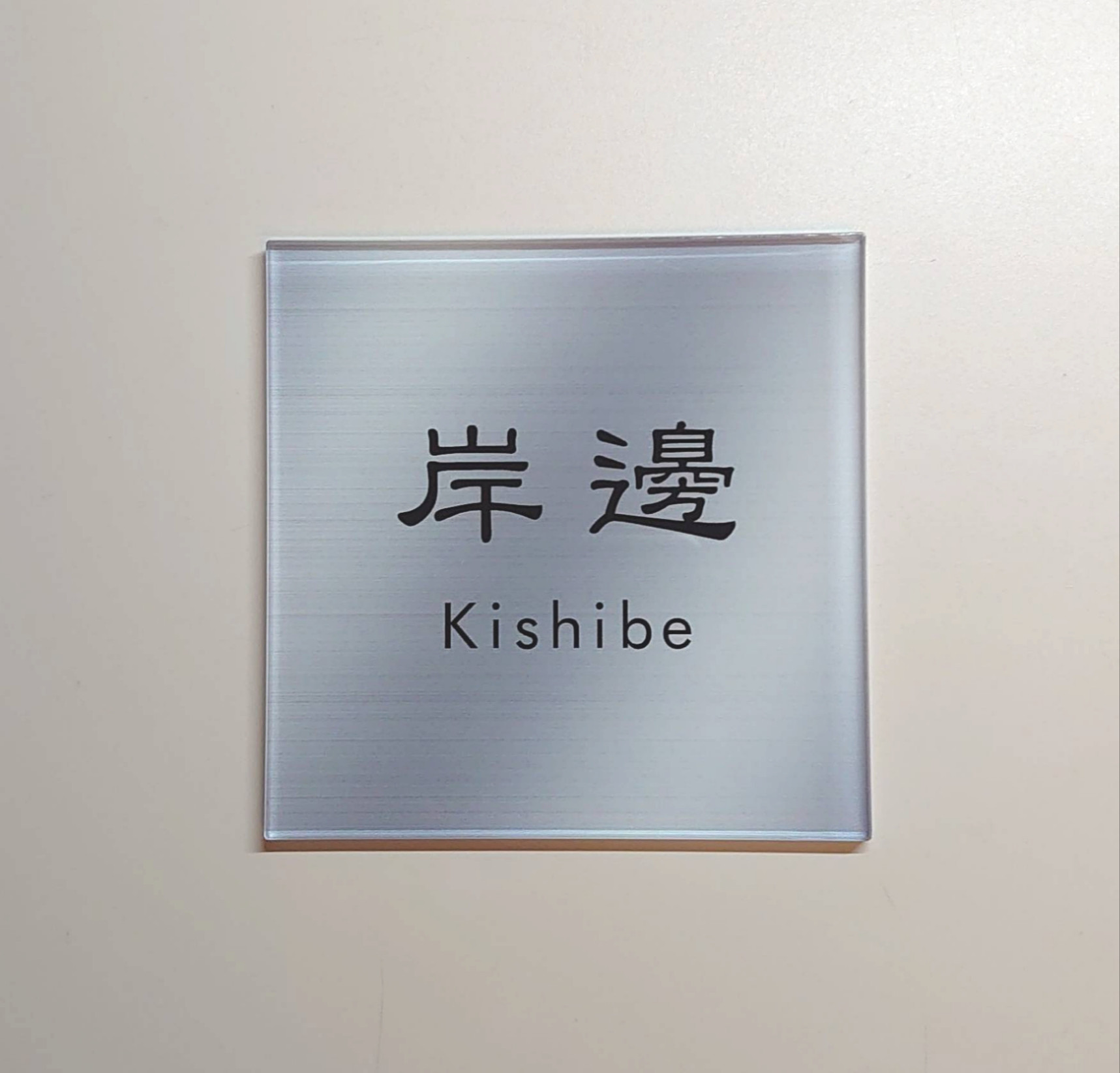 さとう＊アクリル表札〘アクア〙透明4辺45度斜めカット＊UV印刷