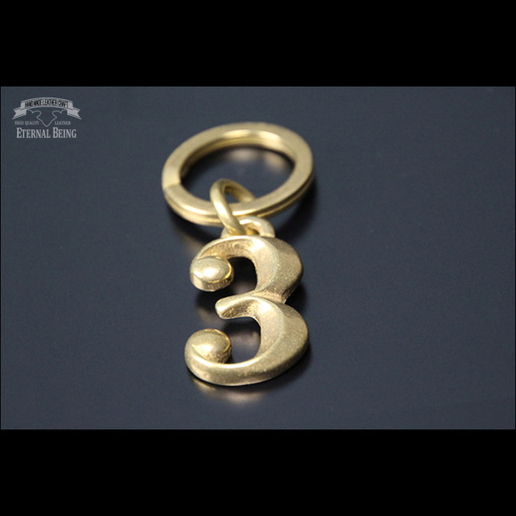 ラッキーナンバー3】真鍮無垢ナンバーキーホルダーNo,3【幸せの数字の