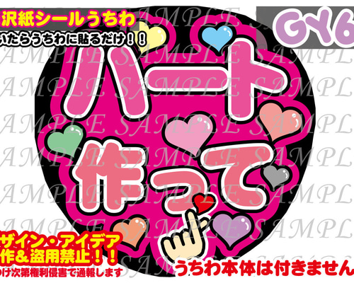 ファンサ うちわ 文字 印刷 光沢紙シール ハート作って その他素材 GY6