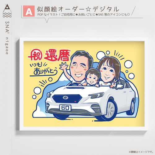 似顔絵 オーダー ☆ 還暦祝い 還暦似顔絵 還暦 古希 傘寿 米寿 結婚式