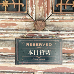 只今満席・本日貸切 アンティーク風 エイジング加工 看板（MT-046