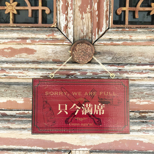 只今満席・本日貸切 アンティーク風 エイジング加工 看板（MT-046