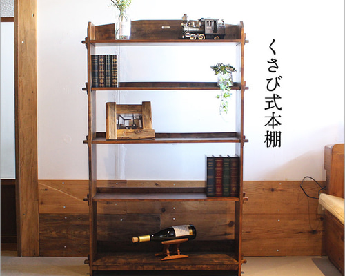 くさび式 本棚 アンティーク おしゃれ ブックシェルフ 天然木 和風