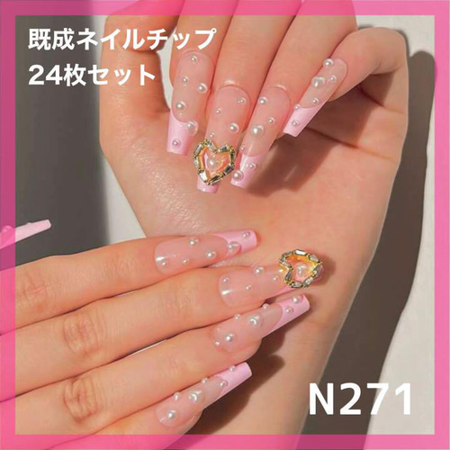 N271》既成ネイルチップ24枚セット ピンク フレンチ パール ハート