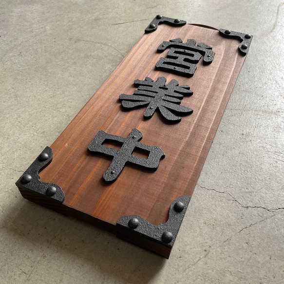 営業中看板 昭和レトロ 表札 2COLOR タペストリー・壁掛け FACE