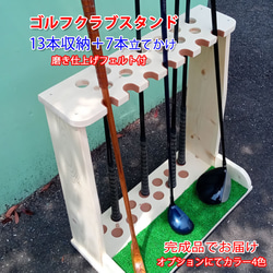 ゴルフクラブスタンド13本＋7本(前立てかけ) 無塗装磨き仕上【完成品で