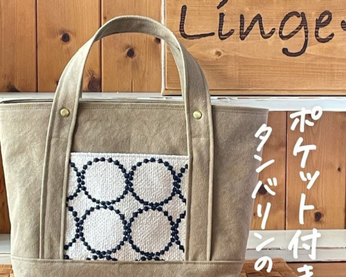 8号帆布トートMサイズ ミナペルホネンタンバリン カフェオレ トート