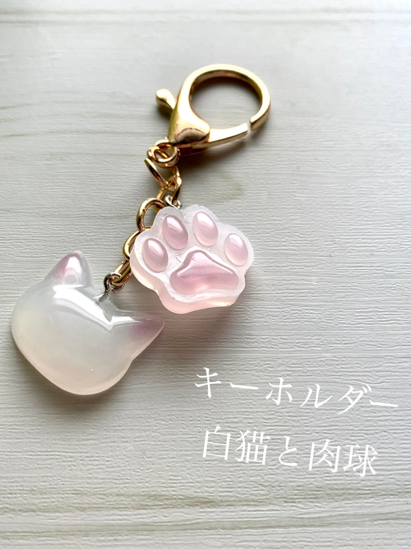 白猫と肉球✩キーホルダー✩チャーム✩レジン✩ハンドメイド その他
