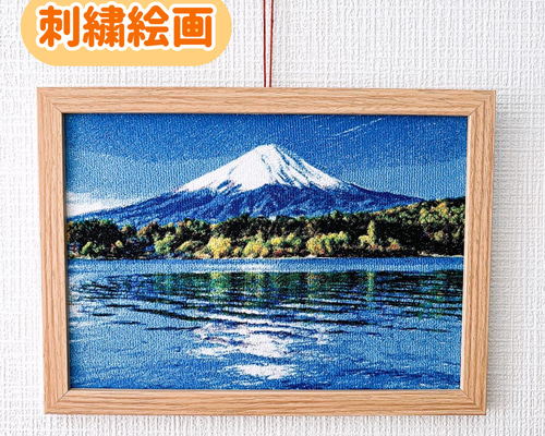 フォト刺繍 刺繍絵画 富士山絵画 運気が上がる絵 プレゼント お祝い