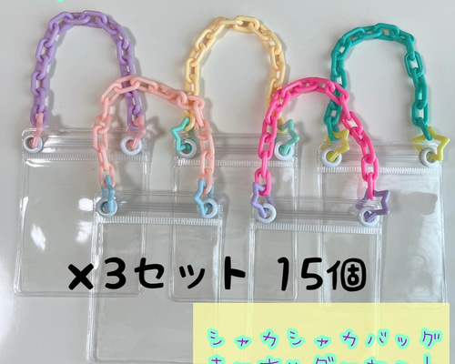 シャカシャカバッグキーホルダーセット ⑧ 15個セット ゆめかわ 星