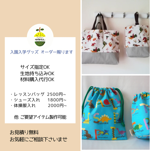 2026年度 入園入学グッズ 希望の生地でオーダーメイド（縫製代行