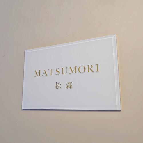 白ベース_ゴールド・シルバー文字のアクリル表札【屋外対応】＊透明4