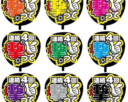 即購入可】ファンサうちわ文字 カンペうちわ 規定内サイズ 連続4回