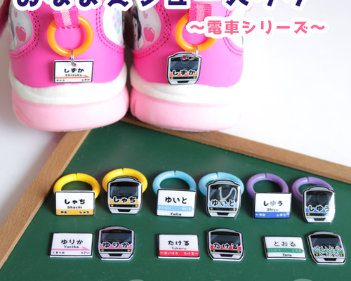 おなまえシューズタグ ～電車シリーズ～ ☆ ネームタグ 上靴 うわばき