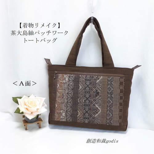 着物リメイク】茶大島紬パッチワーク/トートバッグ〈和風/和柄/和調/和