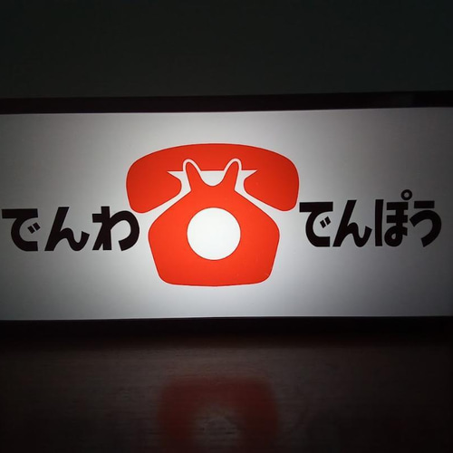 でんわ でんぽう 電話 電報 商店 昔 懐かしい 公衆電話 昭和 レトロ